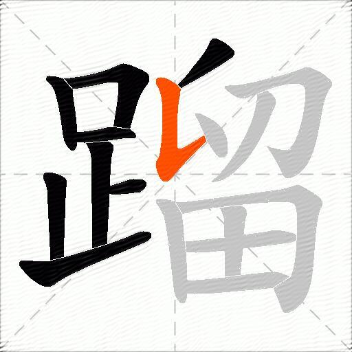 蹓