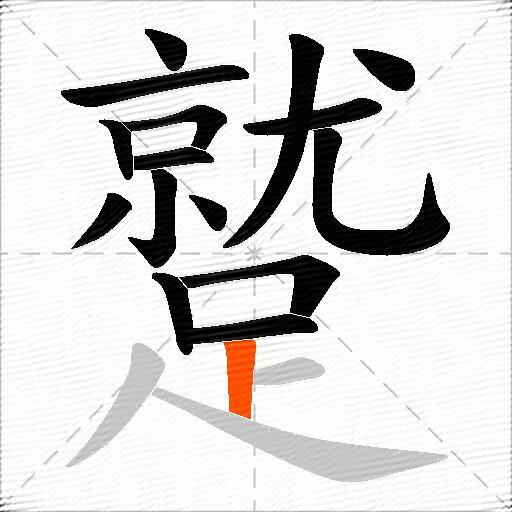 蹵