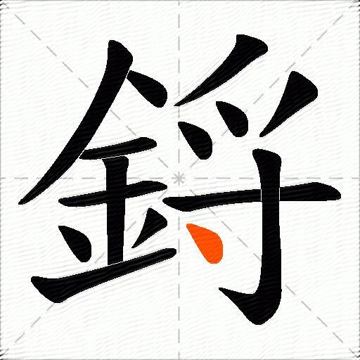 鋝