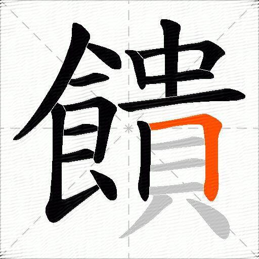 饋