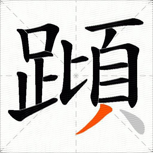蹞