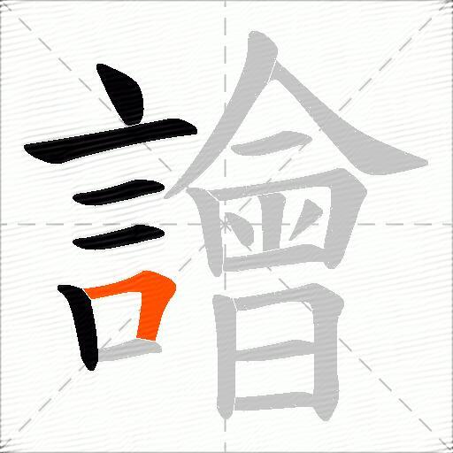 譮