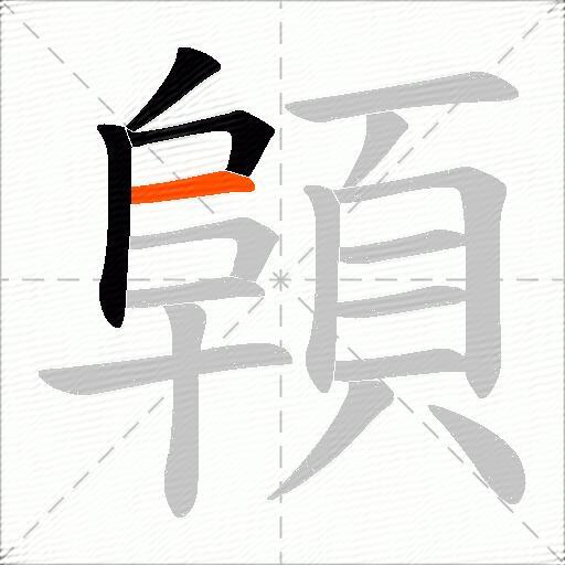 顊