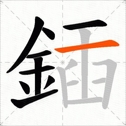 鍤