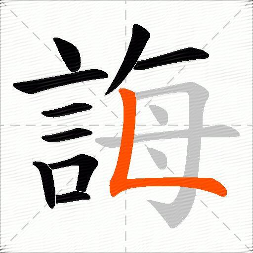 誨