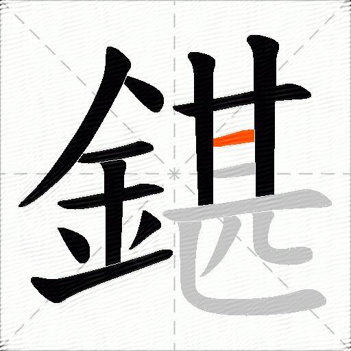 鍖