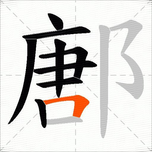 鄌