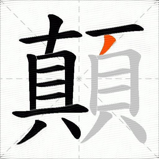 顛