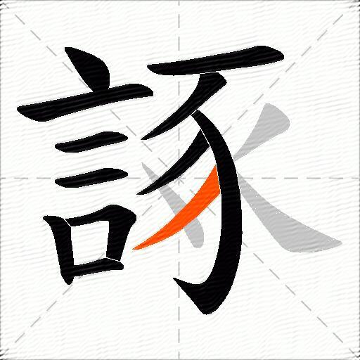 諑