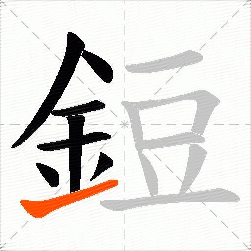 鋀