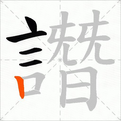 譖