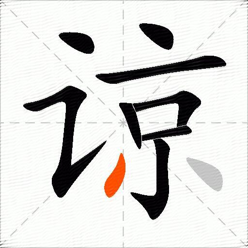 谅