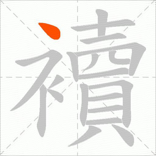 襩