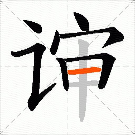 谉