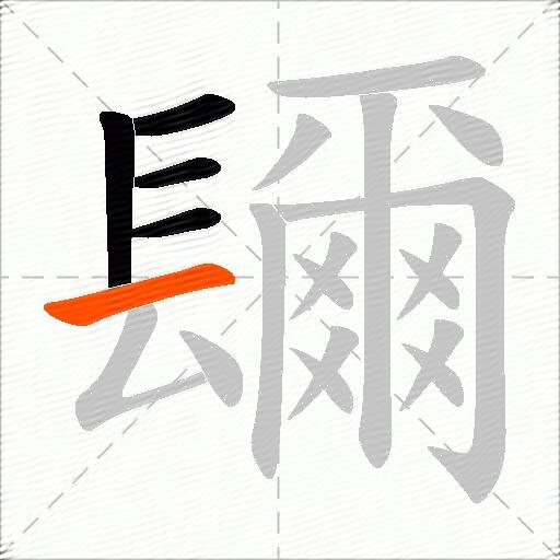镾