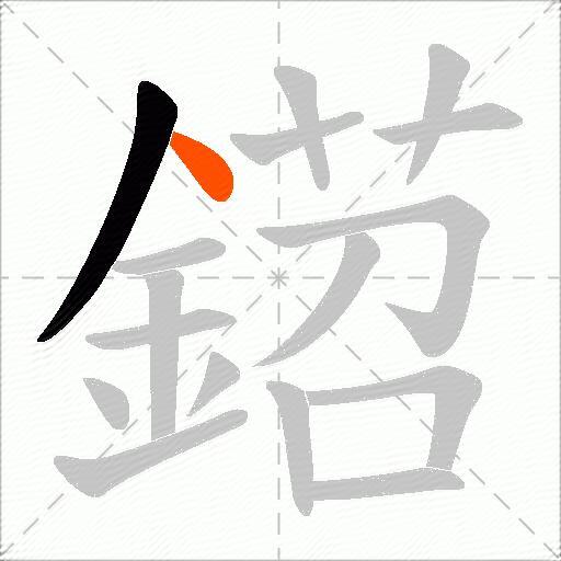 鍣