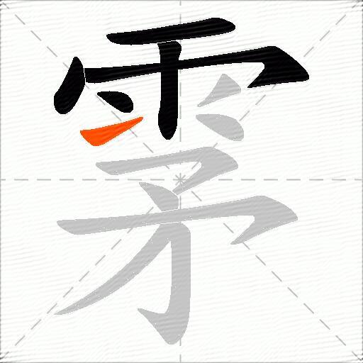 雺