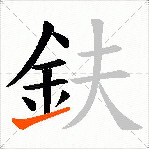 鈇