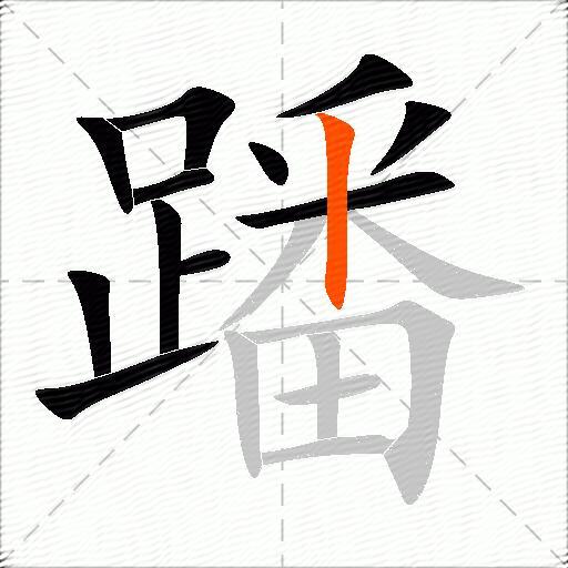 蹯