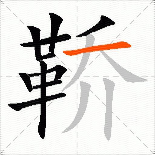 鞒