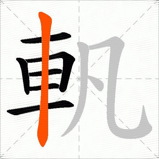 軓