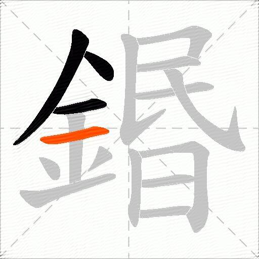 鍲
