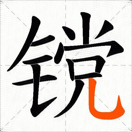 镋