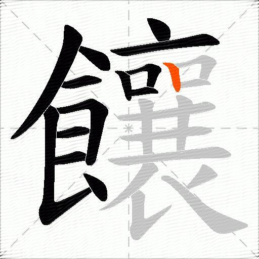 饟