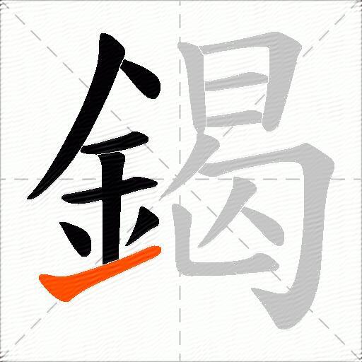 鍻