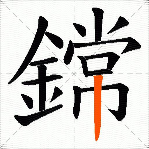 鏛