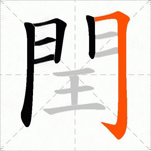 閏