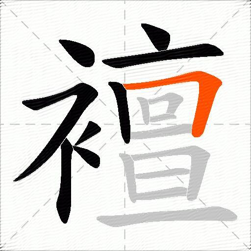 襢