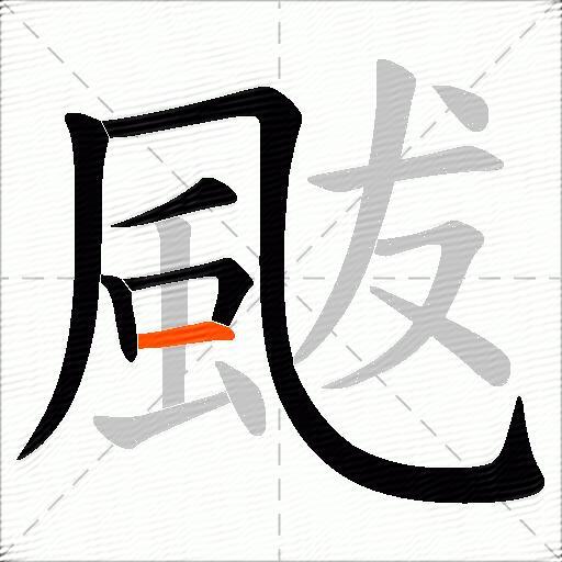 颰