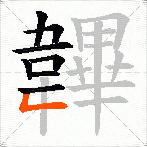 韠