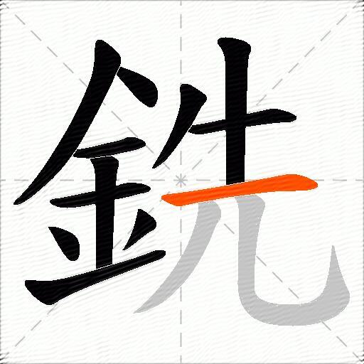 銑