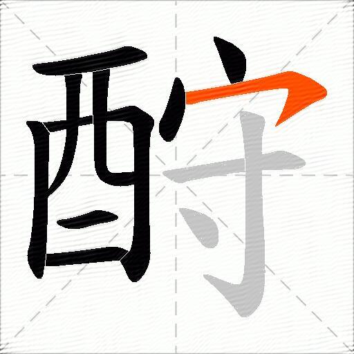 酧