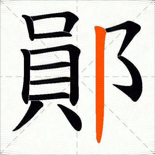 鄖