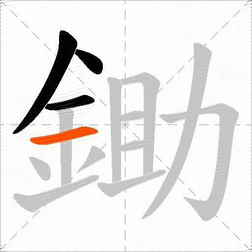 鋤