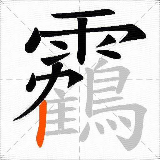 靏