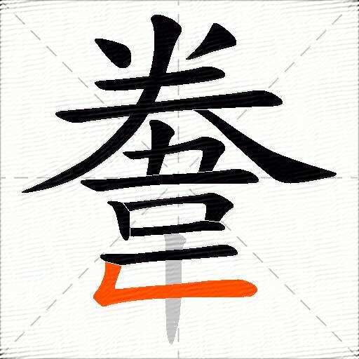 韏
