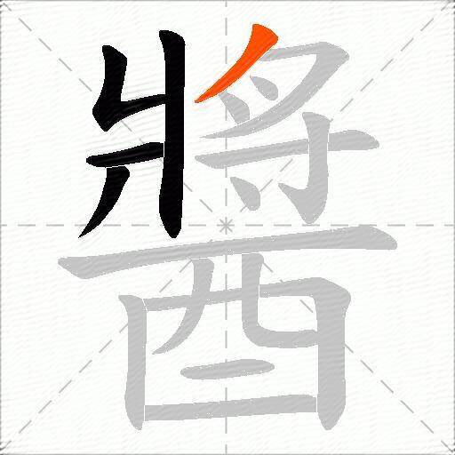醬