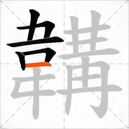 韝