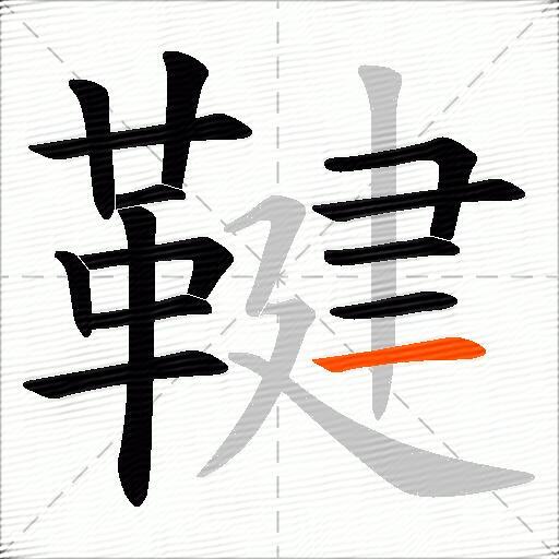 鞬