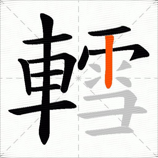 轌