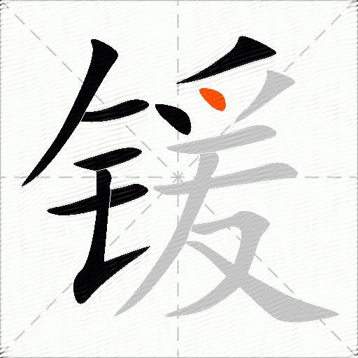 锾