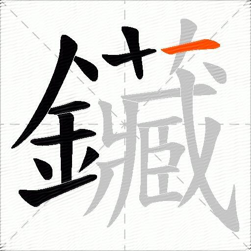 鑶