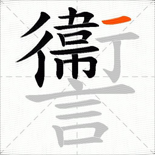 讏