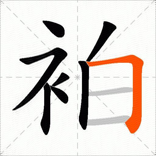 袙