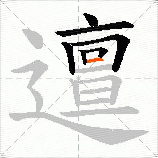 邅