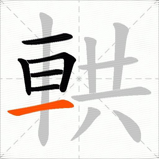 輁
